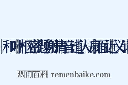 和叶枢密题谢清音道人扇面近义词是什么意思的图片